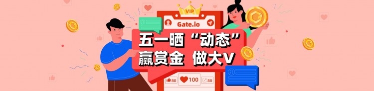 Gate.io 五一晒动态 获得大V活动奖励公告