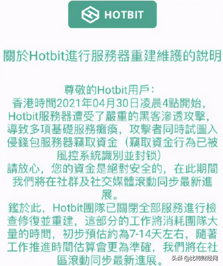 再次遭遇黑客攻击，Hotbit交易所停止服务半个月，钱怎么办？