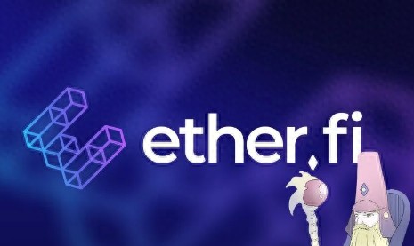 无损退出的DeFi项目 ether.fi 在市场上具有潜力和优势，吸引更多资金流入